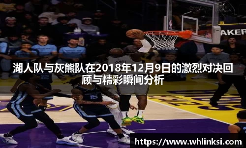 湖人队与灰熊队在2018年12月9日的激烈对决回顾与精彩瞬间分析