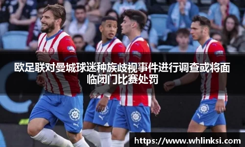 欧足联对曼城球迷种族歧视事件进行调查或将面临闭门比赛处罚