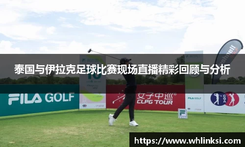泰国与伊拉克足球比赛现场直播精彩回顾与分析