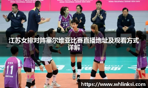 江苏女排对阵塞尔维亚比赛直播地址及观看方式详解