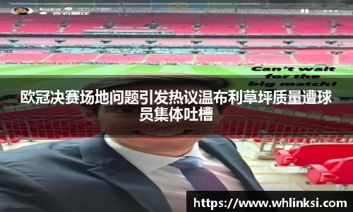 欧冠决赛场地问题引发热议温布利草坪质量遭球员集体吐槽