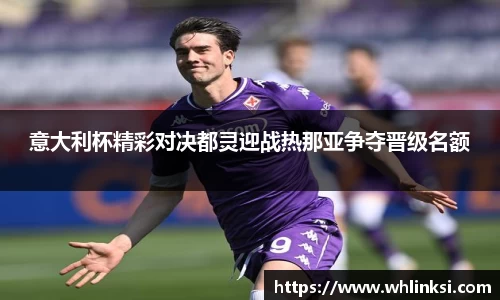 意大利杯精彩对决都灵迎战热那亚争夺晋级名额