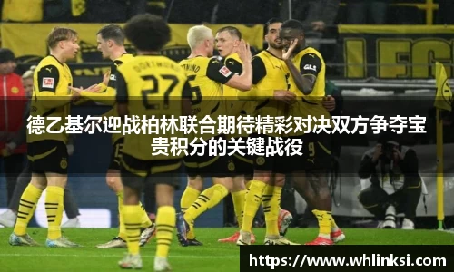 德乙基尔迎战柏林联合期待精彩对决双方争夺宝贵积分的关键战役