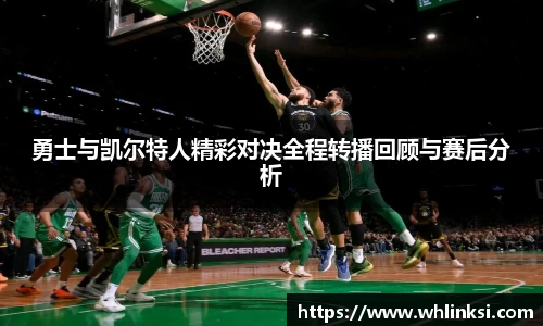 勇士与凯尔特人精彩对决全程转播回顾与赛后分析
